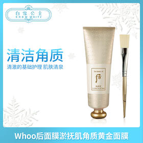 Whoo后面膜淤抚肌角质黄金面膜（591859）