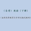 自考 英语（下册）0088）黄震华 人大出版社 商品缩略图1