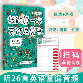 我的第一本英语启蒙书 亲子共学4-6岁 手绘本英语启蒙书 精选26首原汁原味英语童谣 纯正英音朗读声频