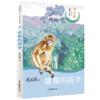 沈石溪十二生肖动物小说《雄猴的战争》：四五六年级小学生 8-12岁必读课外书籍 图书故事书畅销书 睡前故事儿童文学读物 商品缩略图0