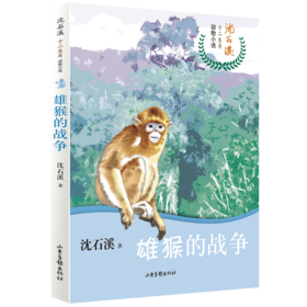 沈石溪十二生肖动物小说《雄猴的战争》：四五六年级小学生 8-12岁必读课外书籍 图书故事书畅销书 睡前故事儿童文学读物