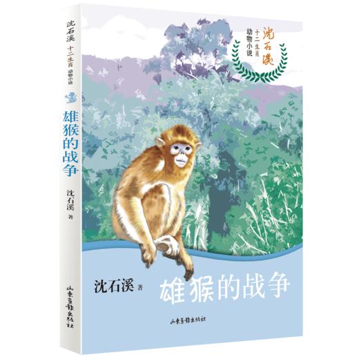 沈石溪十二生肖动物小说《雄猴的战争》：四五六年级小学生 8-12岁必读课外书籍 图书故事书畅销书 睡前故事儿童文学读物 商品图0