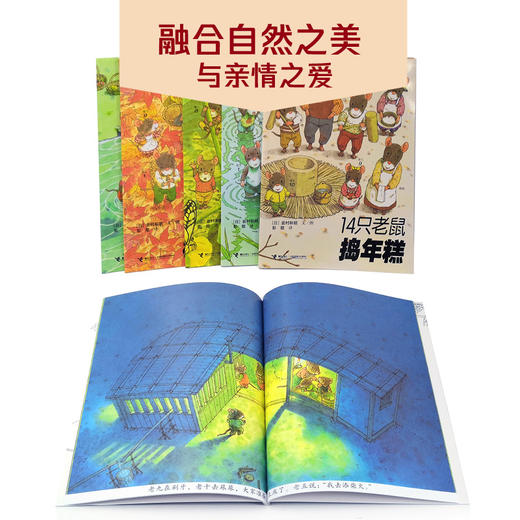 14只老鼠图画书系列 第二辑 全6册7-12 儿童绘本 3-6岁 幼儿早教书 故事书 幼儿园书籍 商品图3
