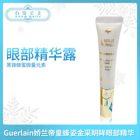 Guerlain娇兰帝皇蜂姿金采眀眸眼部精华（610774）