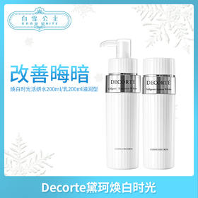 Decorte黛珂焕白时光活妍水200ml/乳200ml滋润型（362909）（362923）