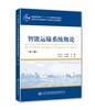智能运输系统概论（第三版）ISBN 978-7-114-12464-8 商品缩略图0