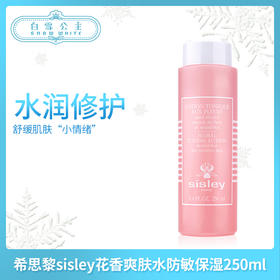希思黎sisley花香爽肤水防敏保湿250ml（032003）