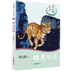 沈石溪十二生肖动物小说《雄虎哈雷》：四五六年级小学生 8-12岁必读课外书籍 图书故事书畅销书 睡前故事儿童文学读物 商品缩略图0