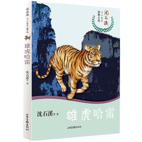 沈石溪十二生肖动物小说《雄虎哈雷》：四五六年级小学生 8-12岁必读课外书籍 图书故事书畅销书 睡前故事儿童文学读物