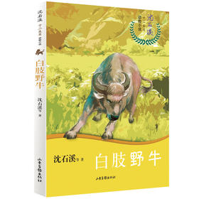 沈石溪十二生肖动物小说《白肢野牛》：四五六年级小学生 8-12岁必读课外书籍 图书故事书畅销书 睡前故事儿童文学读物