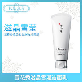 雪花秀滋晶雪滢洁面乳（597104）