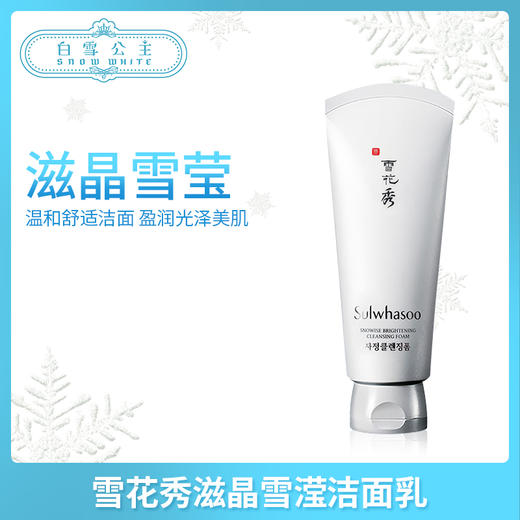 雪花秀滋晶雪滢洁面乳（597104） 商品图0
