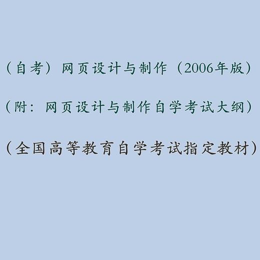 自考 网页设计与制作（2006年版） 0900（附：网页设计与制作自学考试大纲） 共两册 电子商务专业（专科） 商品图1