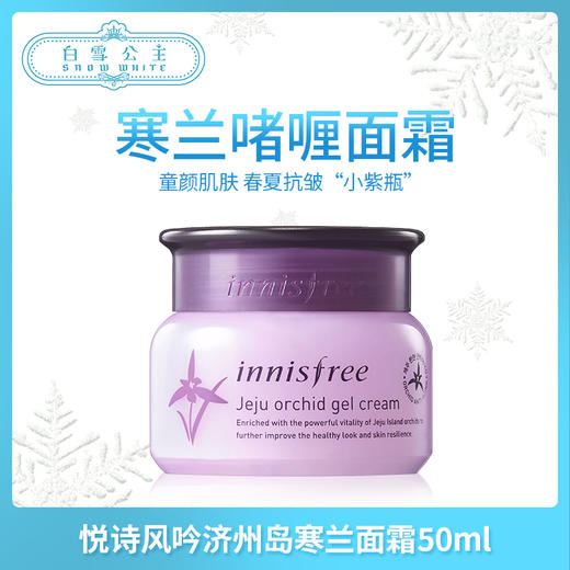 悦诗风吟济州岛寒兰面霜50ml（238548） 商品图0