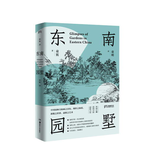 东南园墅 童寯著 童明译 中英双语全新修订 王澍作序力荐 湖南美术出版社 中国古典园林之美江南经典 中国风建筑美学 商品图0
