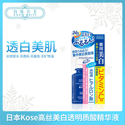 日本Kose高丝美白透明质酸精华液（319798） 商品图0