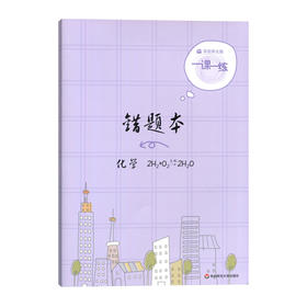一课一练 错题本 化学 错题整理 按教材标准印制 环保护眼