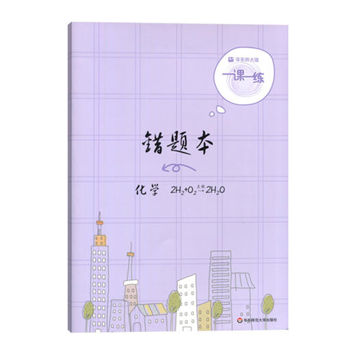 一课一练 错题本 化学 错题整理 按教材标准印制 环保护眼 商品图0