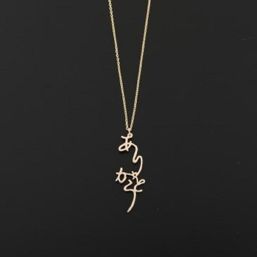 北京仓｜Hiragana-Thank You-感恩 项链（金色）［日本设计师］ 商品图0