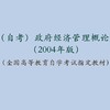 自考 政府经济管理概论（2004年版） 商品缩略图0