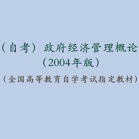 自考 政府经济管理概论（2004年版）