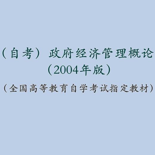 自考 政府经济管理概论（2004年版） 商品图0