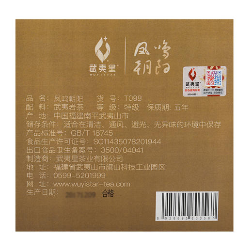 武夷星 凤鸣朝阳 肉桂 礼盒装240g 商品图4