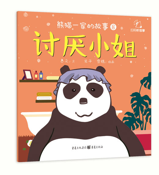 【健哥推荐 5折包邮】《熊猫一家的故事》幼儿品格绘本（套装8册）训练孩子的品格和习惯，从训练孩子的心开始  2-6岁 商品图8