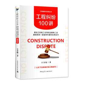 《工程纠纷100讲》