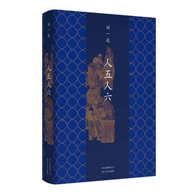 刘一达：人五人六