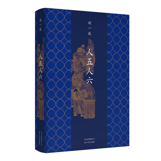 刘一达：人五人六 商品图0