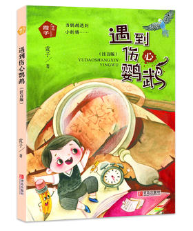 《霞子“动物之心”系列  遇到伤心鹦鹉》 （注音版）