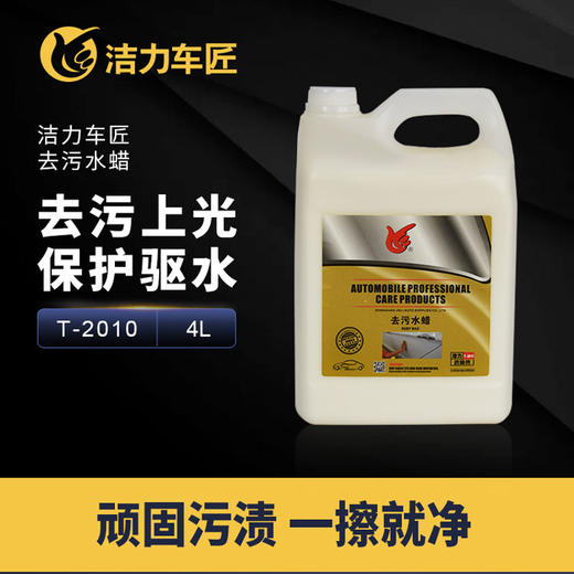 洁力去污水蜡T-2010  4L 商品图2