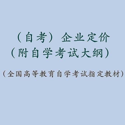 自考 企业定价 0180（附自学考试大纲）赵改书 陈静 人大出版社 商品图1
