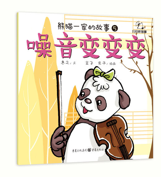 【健哥推荐 5折包邮】《熊猫一家的故事》幼儿品格绘本（套装8册）训练孩子的品格和习惯，从训练孩子的心开始  2-6岁 商品图5
