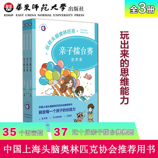 玩转头脑奥林匹克·亲子擂台赛 艺术类+飞行结构类+工程类 （全3册） 精选十届“亲子擂台赛”赛题 商品图0