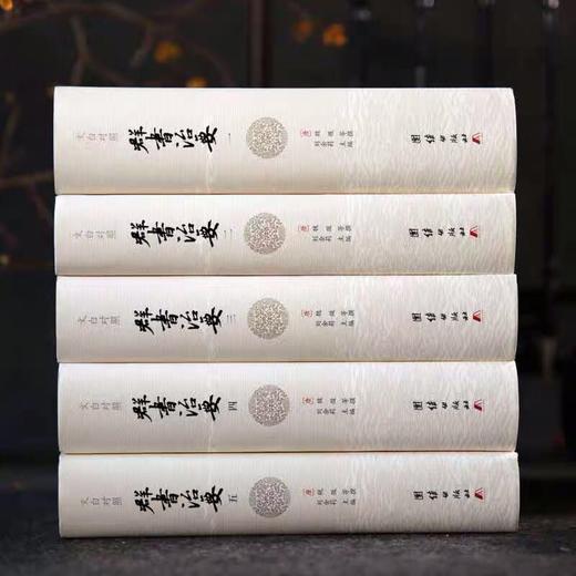 文白对照 群书治要（全5册） 商品图1