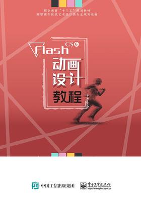 FlashCS6动画设计教程