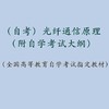 自考 光纤通信原理 02338（附自学考试大纲）张金菊 人大出版社 商品缩略图1