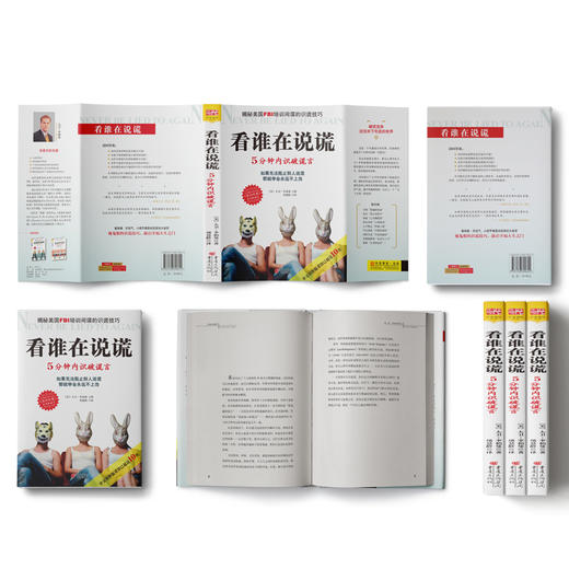 看谁在说谎：5分钟内识破谎言 商品图1