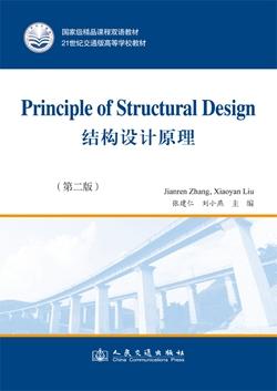 Principle of Structural Design(结构设计原理）（第二版）ISBN 978-7-114-10434-3 商品图0