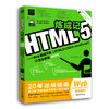 《HTML5炼成记——Web前端开发（HTML5+CSS3+JavaScript）12堂必修课（全彩印刷）》 商品缩略图0