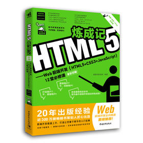 《HTML5炼成记——Web前端开发（HTML5+CSS3+JavaScript）12堂必修课（全彩印刷）》