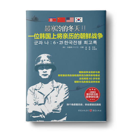【限时加赠】最寒冷的冬天Ⅱ：一位韩国上将亲历的朝鲜战争 商品图1