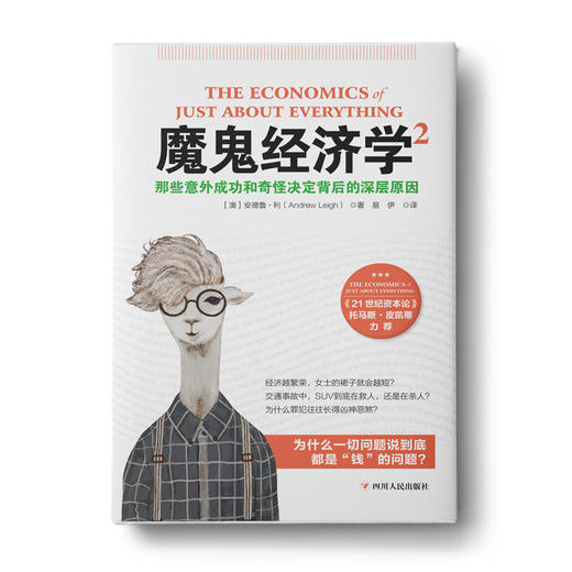 【福利商城】魔鬼经济学2：那些意外成功和奇怪决定背后的深层原因 商品图0