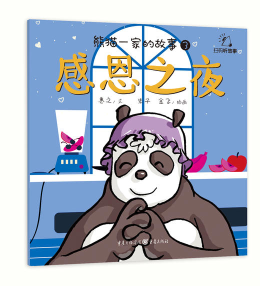 【健哥推荐 5折包邮】《熊猫一家的故事》幼儿品格绘本（套装8册）训练孩子的品格和习惯，从训练孩子的心开始  2-6岁 商品图3