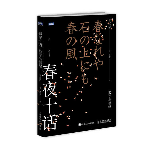 【组合】《春夜十话+最美数学》日本天才数学家的随笔文集 商品图1