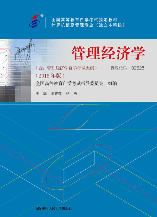 自考 02628 管理经济学（含：管理经济学自学考试大纲）（2018年版）陈建萍 人大出版社 商品图0