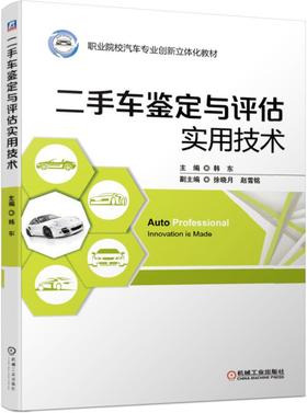 二手车鉴定与评估实用技术