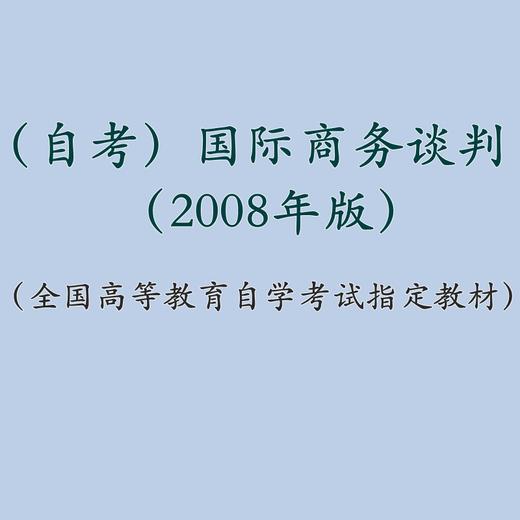 自考 国际商务谈判 0186（2008年版） 刘园 人大出版社 商品图1